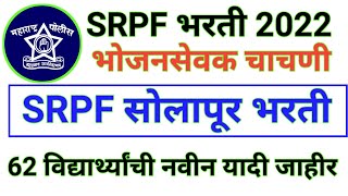 srpf solapur bharti 2022  srpf bharti 2022  srpf bhojan sevak pariksha 2022 [upl. by Coridon]