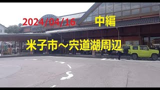 米子市～宍道湖周辺（中編） [upl. by Erhard]