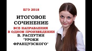 КОРОТКИЕ произведения для ИТОГОВОГО СОЧИНЕНИЯ  Итоговое сочинение АРГУМЕНТЫ  quotУроки французскогоquot [upl. by Shena]