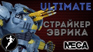 Страйкер ЭврикаStriker Eureka Тихоокеанский Рубеж Pacific Rim NECA [upl. by Reinaldo]