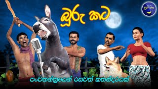 Lapati Sina  Buru Kata  ලපටි සිනා  බූරු කට  3D Animated Short Film Sri Lanka [upl. by Cestar]