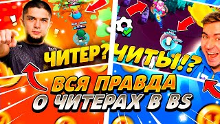 ЧИТЕРЫ В BRAWL STARS ВСЯ ПРАВДА О СОФТЕРАХ КАК СКАЧАТЬ ЧИТЫ НА БРАВЛ СТАРС RupLex [upl. by Amilb600]