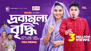 Drobbomullo Briddhi  দ্রব্যমূল্য বৃদ্ধি  New Bangla Natok  Sajal  Rabina  নতুন নাটক ২০২৩ [upl. by Drain]