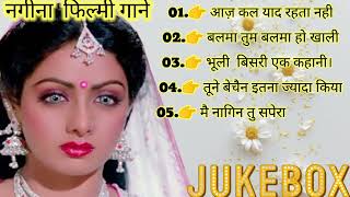 नगीना फिल्म के गाने  श्री देवी स्पेशल  सदाबहार गाने श्री देवी स्पेशल ऑडियो गाने  Jukebox [upl. by Enelahs]