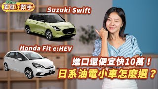 進口還便宜快10萬！油電小車選Suzuki Swift或Honda Fit？｜8891汽車 [upl. by Mossman164]