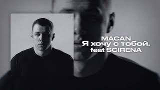 MACAN  Я хочу с тобой feat SCIRENA [upl. by Lezirg]