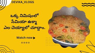 how to make semiya ukma in Telugu సేమియా ఉక్మా ఎలా చెయ్యలో చుద్దంDEVIKAVLOGS [upl. by Wanyen]