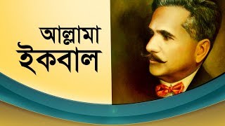 Allama Iqbal Documentary Bengali [upl. by Tdnerb]