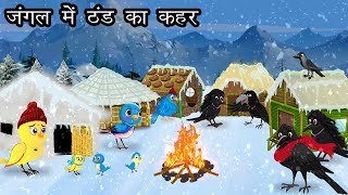 जंगल में ठंड का कहर । Jungle me Barf Barish  Tuni Chidiya aur kauwa Kahani  Hindi Cartoon Jungle [upl. by Riegel]