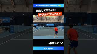 伸びを生む脱力フォア【BLUE SIX OP2024②2R】白石光JPN shorts テニス tennis [upl. by Eleinad]