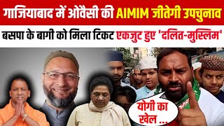 Ghaziabad By Election में AIMIM करेगी बड़ा खेलBSP के बागी Ravi Gautam ने कर दिए BJP सपा का समीकरण [upl. by Ko]