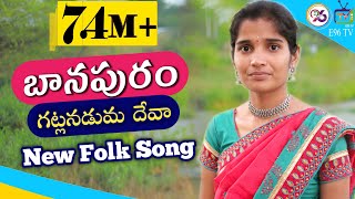 BAANAPURAM GATLANADUMA DEVA NEW FOLK SONG 2021 SINGERNIHARIKA SANTHOSH E96TV [upl. by Mcnally]