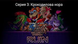 Five Nights at Freddy’s Security Breach  ruin Серия 3 Крокодилова нора [upl. by Seely]