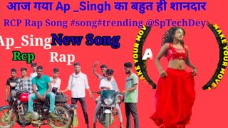 आज गया Ap Singh का बहुत ही शानदार RCP Rap Song songtrending SpTechDey5M [upl. by Gent]