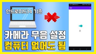 안드로이드14 삼성 갤럭시S24 울트라 카메라 무음 설정 소리 끄기 없애기 컴퓨터 없이 하는 방법Ft adb  캠성 [upl. by Oremor]