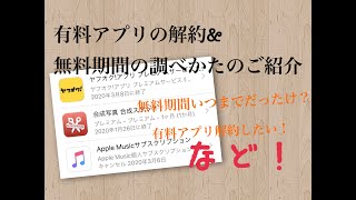 簡単！iPhoneで有料アプリの解約方法amp無料期間を調べる方法 [upl. by Giffie19]