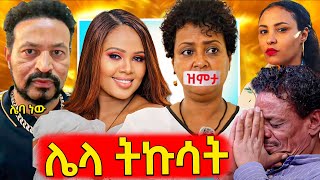 🛑ዮኒ ማኛ ያወጣው የባለትዳሮቹ ገነት እና ረ\ፕ ሙሉጌታ ጀዋሬ ጨለማ ታሪክያልተሰማው የዘቢባ ባል የመጣበት ሚስጥርTneshewa mahder [upl. by Rotman]