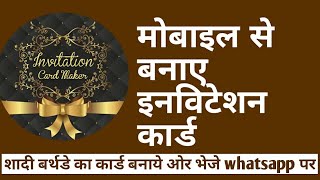 Mobile से अच्छे Invitaion card कैसे बनाये । How to make birthday Marriage Invitation Card in Mobile [upl. by Ajssatan]