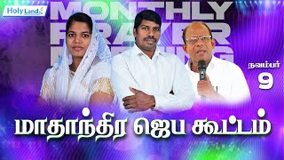 ராஜாவூர் Monthly Prayer Meeting இயேசு கிறிஸ்துவின் சத்திய சபை I Ramanathichanputhoor Thopoor HLTV [upl. by Lenroc]