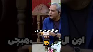 گوشی داغون رضا نیکخواه از زبون مدیری  واقعاً چیز نگه دار خوبی هستی🤣 [upl. by Arza]