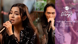 လမ်းခွဲရင်ကောင်းမယ် Wyne LayMoe HtetBone [upl. by Anayek325]