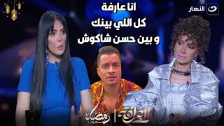 بسمة وهبه تحرج حورية فرغلي عالهواء  انا عارفة كل اللي بينك و بين حسن شاكوش و مش هتكلم🔥🔥 [upl. by Nisaj]