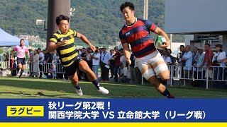 【関学ラグビー】開幕2連勝を目指し立命館大学と対戦！試合は後半に動く！？ [upl. by Lopez]