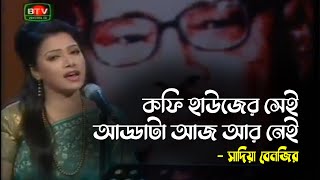 Coffee Houser Sei Addata Aaj Aar Nei  Manna Dey  Sadia Benazir  সাদিয়া বেনজির  Bangla Song [upl. by Maclean630]