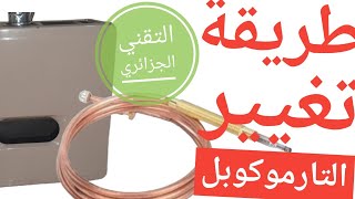 طريقة تغيير الترموكوبل في المدفأة changement thermocouple de chauffage à gaz [upl. by Eneleuqcaj]