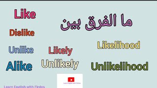 شرح الفرق بين Like Unlike Dislike Likely Unlikely Likelihood Unlikelihood مع ذكر جمل مترجمة [upl. by Anahsat]