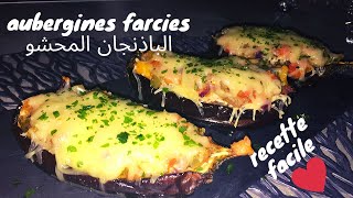 Aubergines farcies الباذنجان المحشو recettefacile [upl. by Eniamrehs]