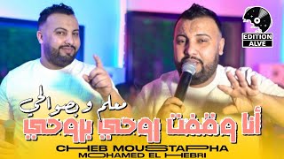 cheb Mustapha 2024 Ana wagaft rohi brohi دي صوالحك وروحي  amp Mohamed hebri clip officiel [upl. by Goodyear348]