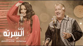 Mariem Noureddine feat Noureddine kahlaoui★Taht el Serebba  ★تحت السِرِبّه [upl. by Griselda912]