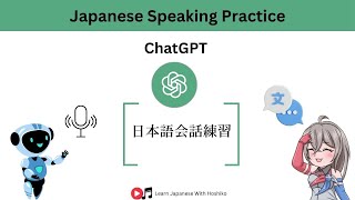 【日本語会話練習】Use AI quotChatGPTquot to Practice Japanese Speaking Alone [upl. by Eseuqram]