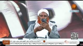 አል ፈታዋ  በሸህ ሙሀመድ ዘይን ዘህረዲ  112524  LIVE II AfricaTV1 አፍሪካ ቲቪ1 [upl. by Auhsuoj]