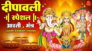 Diwali 2024 दीवाली पूजन आरती  Laxmi Aarti  Vishnu Aarti  Ganesh Aarti  Diwali Pooja Aarti 2024 [upl. by Fiedler]