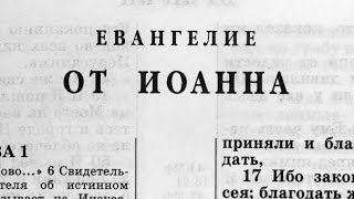 Библия Евангелие от Иоанна Новый Завет читает Александр Бондаренко [upl. by Ahseinad]