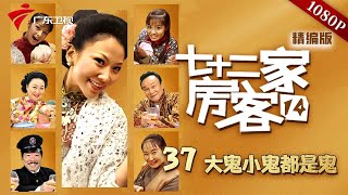 【七十二家房客 第14季精编】第37集 大鬼小鬼都是鬼 粤语 喜剧 [upl. by Ahserak]