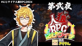 【にじワイテ人狼RPG2024】本日はとてもよい人狼日和だと思いますので、よろしくお願いします【きりやん視点】 [upl. by Anytsyrk]