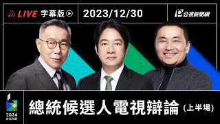 【字幕版】2024 總統選舉電視辯論會 上半場 [upl. by Celestyna]