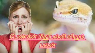 Palli Vilum Palan  பெண்கள் மீது பல்லி விழும் பலன்கள் பல்லி [upl. by Dwan991]