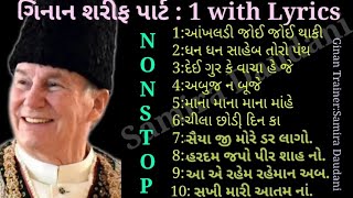 NonStop Ginan Ismaili With LYRICS PART1 ગિનાન પ્રેક્ટિસ માટે Gujarati Ginan [upl. by Nellak387]