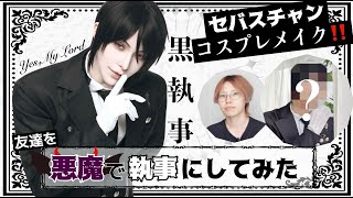 【黒執事】友人を悪魔で執事にしてみた‼️【セバスチャン・ミカエリス】 [upl. by Noeht]