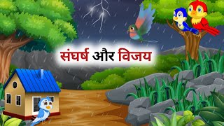 संघर्ष और विजय  Sangharsh and Vijaymoral story of two birds [upl. by Jerry]