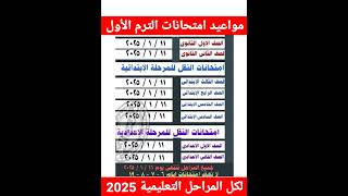 مواعيد امتحانات الفصل الدراسي الاول لكل المراحل التعليمية ابتدائي وإعدادي وثانوي 2025 [upl. by Averill]