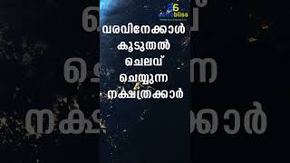 വരവിനേക്കാൾ കൂടുതൽ ചെലവ് ചെയ്യുന്ന നക്ഷത്രക്കാർ malayalamastrology jyothisham astrobliss [upl. by Ertha430]