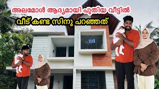 അലമോൾ ആദ്യമായി പുതിയ വീട്ടിൽ വീട് കണ്ട സിനു പറഞ്ഞത് NEW HOME HOME TOUR COUPPLE [upl. by Noami]