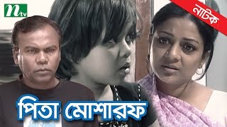 Bangla Natok  Pita Mosharaf পিতা মোশারফ I Fazlur Rahman Babu Sweety by Golam Mostafa Shimul [upl. by Amrita]