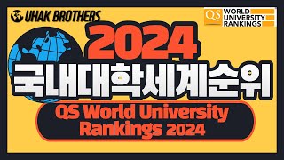 2024 최신 국내 대학교 순위 세계 대학 순위로 알아보는 국내 대학교의 순위는by QS 2024 [upl. by Ten769]