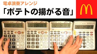 ポテトの揚がる音【電卓アレンジ】 マックのCMテーマと合わせてみた [upl. by Urbai]